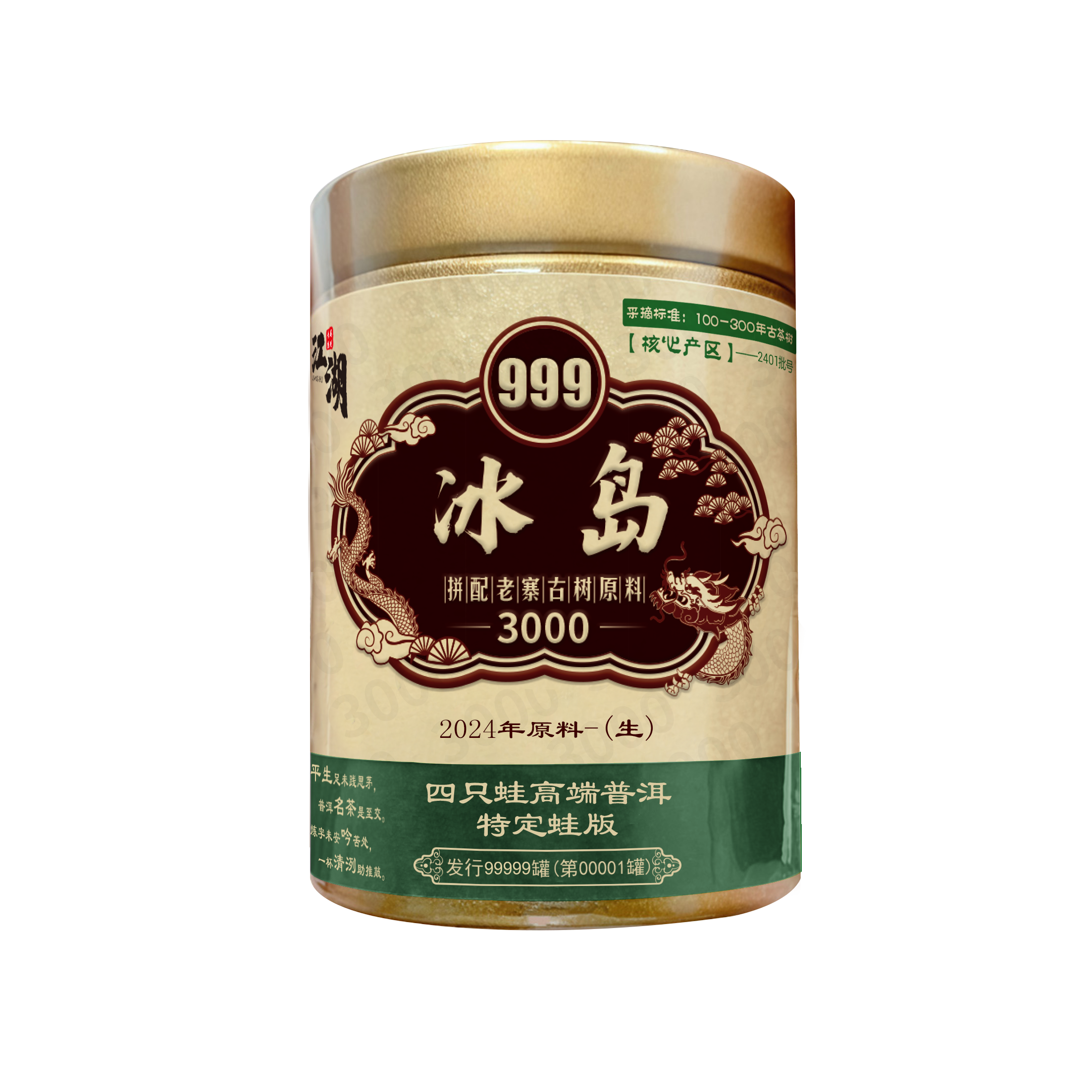 2024年·冰岛生茶·龙标
